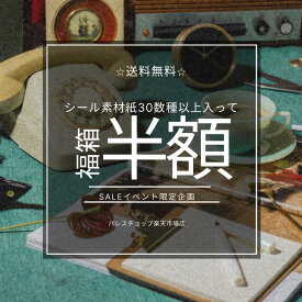 5％増量中【☆12000円相当送料込】HAPPY福箱 シールたくさん！お花・植物柄とヴィンテージ柄組み合わせ マスキングテープ 半額クーポン利用♪＊デザインは選べません。