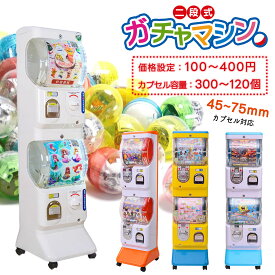 二段式ガチャマシーン ガチャガチャ 本体 2段式 送料無料 業務用 大容量 ガチャガチャマシーン カプセル 売れ筋 おススメ 2段 がちゃがちゃ ガチャガチャマシン マシーン カプセルトイマシーン ガシャポンマシン 【送料無料】