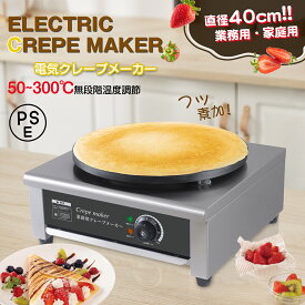 Kurflo 業務用クレープメーカー 電気クレープ機 温度調節可能 50-300℃ 焦げ付き防止ホットプレート 直径40cmの加熱プレート付き 電気クレープ焼き器 クレープグリドル デザート 【PSE認証済】