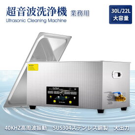 【1年保証付き】超音波洗浄機 30L/22L 超音波洗浄器 卓上超音波洗浄機 業務用 超音波クリーナー 強力 デュアル周波数