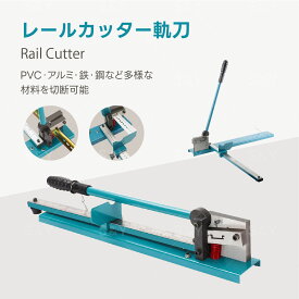 Kurflo レールカッター 軌刀 手動式 多材質対応 鋼製 アルミ PVC 精密切断 6T切断力 35mmアルミレール専用 定規 ガイド付き 携帯便利 現場用 手動式切断機 レール切断機