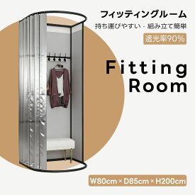 Kurflo フィッティングルーム 更衣室 簡易更衣室 プライバシー保護 ドレッシングルーム 洋服店 グレー (長さ85cm×幅80cm×高さ200cm) 【送料無料】