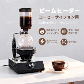 Kurflo コーヒーサイフォン用 ビームヒーター サイフォン 電気 ビームヒーター ハロゲンヒーター 赤外線加熱 持ち運び 軽量 コーヒー用品 110V