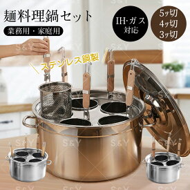 Kurflo 麺料理鍋セット 業務用 店舗用 ラーメン鍋 そば鍋 茹麺鍋セット おでん鍋 多機能 ガス火用 IH対応 ステンレス鋼製 湯切りザル付 (5ッ切)(4ッ切)(3ッ切)
