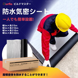 【送料無料】Kurflo 強力防水シート 屋根 屋外 自粘着 切って貼るだけ 接着剤不要 耐低温 幅1m×長さ5m 10m 15m 20m 厚さ1.5mm 厚手シート 耐熱 簡単施工 トタン屋根の修理