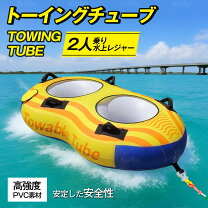 楽天市場】トーイングチューブ 二人乗りの通販