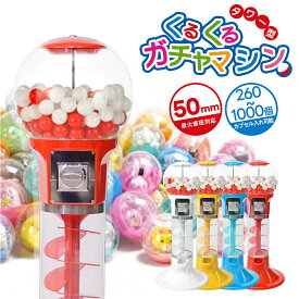 Kurflo ガチャガチャ 本体 くるくる回り ドーム ガチャマシン 100円3枚 100円硬貨用 業務用 家庭用 楽しいカプセルマシン 大容量 32mm/1000個 50mm/260個 カプセル自動販売機