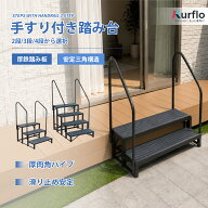 Kurflo 踏み台 手すり付き 2段 鋼製 500lbs耐荷重 滑り止めマット 二重連結構造 屋内外兼用 段差解消 縁…