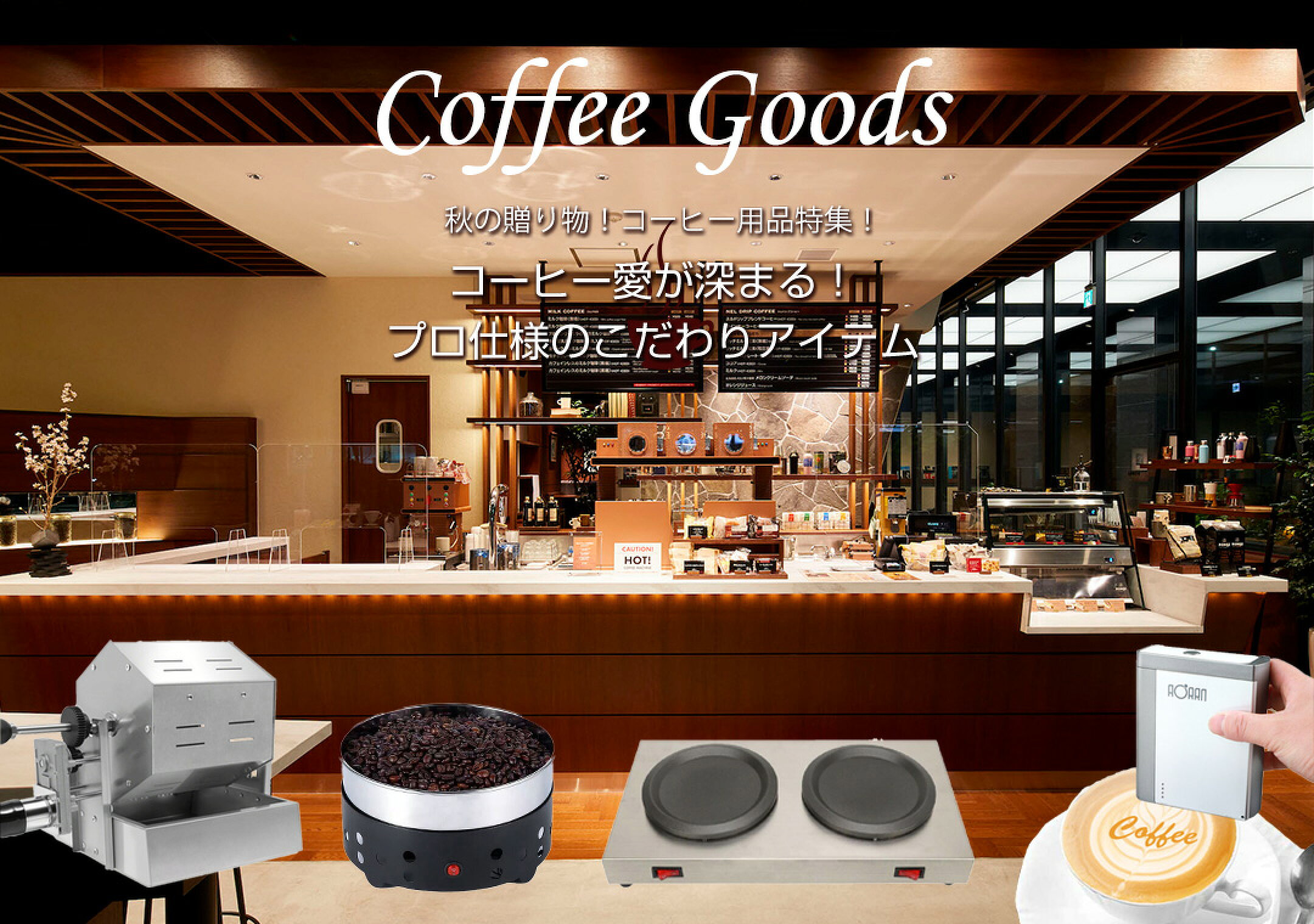 秋の贈り物！コーヒー用品特集！