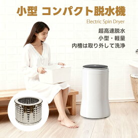 Kurflo 小型 コンパクト脱水機 2kg ステンレス槽 改良型 家庭用 脱水専用機 小型脱水機 高速脱水 梅雨 部屋干し 単身赴任 冬干し ミニ脱水機 【改良型】【1年保証付】