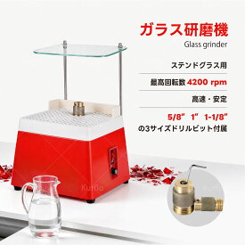 【新発売】Kurflo ガラス研磨機 ステンドグラス用 4200rpm ダイヤビット3種付 防護バッフル