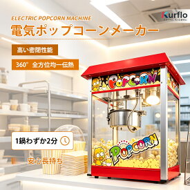 Kurflo ポップコーンメーカー 本体 業務用 大容量 送料無料 保温機能 ポップコーン製造機 ポップコーン屋さん ポップコーンマシーン ポップコーン機 業務用ポップコーン 映画館 遊園地 縁日 お祭り【PSE認証済】 【食品等届出済む】