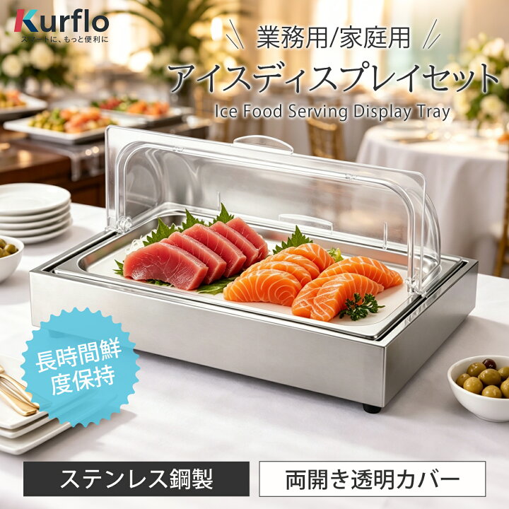 楽天市場】Kurflo ステンレス製フードプレート アイスディスプレイ 