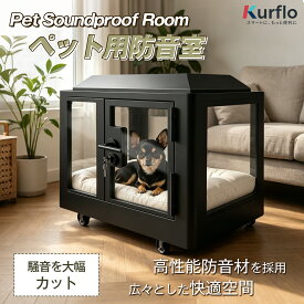 Kurflo ペット用防音室 鳴き声対策 吸音 防音 調節換気ファン付き 高耐久合金フレーム 遮音強化ガラス ロック付きキャスター 屋内 室内 屋根タイプ 保温防音室 日本語取扱説明書 【送料無料】