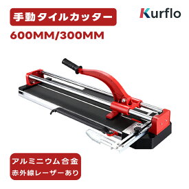 Kurflo タイルカッター タイル切断機 精密切断磁器 セラミック床タイル用 大型タイルカッター 300/600mm【手動】