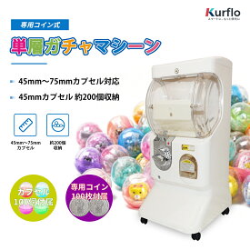 【新発売】Kurflo単層ガチャマシーン 専用コイン式 カプセル自動販売機 ガチャガチャ 本体 ガチャガチャマシーン 業務用 カプセルトイ