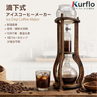 【新発売】Kurflo 滴下式 アイスコーヒーメーカー アイスコーヒー ドリッパー 冷萃コーヒー器具セット