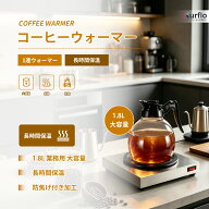 Kurflo コーヒーウォーマー 業務用 1連ウォーマー 長時間保温 1.8Lデカンタ保温用 コーヒー保温コースタ…