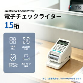 Kurflo 電子チェックライター 電子式 チェックライタ コンパクトサイズ 15桁 印字ガイドLEDランプ付き 5種類通貨コード対応 【PSE認証済】