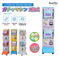 【楽天スーパーSALE 期間限定10%OFF】 Kurflo 二段式ガチャマシーン カプセル自動販売機 ガチャガチャ 本…