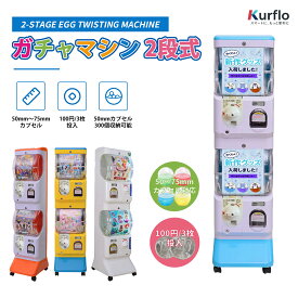 【楽天スーパーSALE 期間限定10%OFF】 Kurflo 二段式ガチャマシーン カプセル自動販売機 ガチャガチャ 本体 2段式 送料無料 業務用 大容量 ガチャガチャマシーン 業務用 カプセルトイ がちゃがちゃ ガチャガチャマシン マシーン カプセルトイマシーン