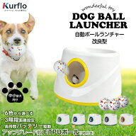 【1年保証付】 Kurflo ボールランチャー 犬 おもちゃ 自動 ボール投げ 改良型ボール 3個付き 取ってこい …