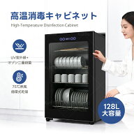 【新発売】Kurflo高温消毒キャビネット 滅菌キャビネット 食器乾燥機 キッチン用 家庭用 業務用 128L大容量