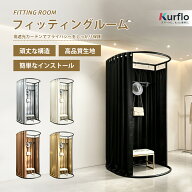 Kurflo フィッティングルーム 更衣室 簡易更衣室 プライバシー保護 ドレッシングルーム 洋服店 (長さ85cm…