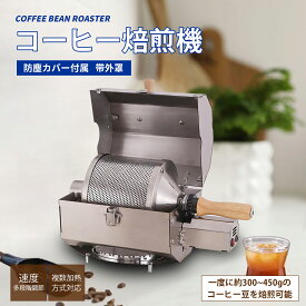 【新発売】Kurfloコーヒー焙煎機 直火式回転焙煎機 電動焙煎機 ガス火対応