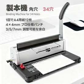 Kurflo 製本機 角穴 34穴 A4、A5、B5用紙対応 ピッチ調整 一回12枚パンチ可能 ルーズリーフ製本 強力 省力 学校 工場 家庭に最適