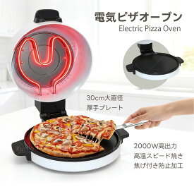 【新発売】Kurflo 電気ピザオーブン 30cm ピザ窯 家庭用 12 インチ 厚鋳造プレート 三段加熱 最大420℃ 回転石窯ピザ
