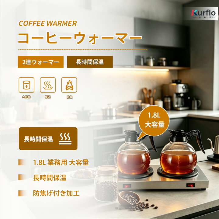 楽天市場】Kurflo コーヒーウォーマー 業務用 2連ウォーマー 長時間 