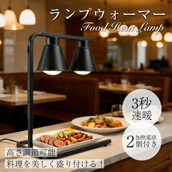 楽天市場】Kurflo 業務用 ランプウォーマー 500W 食物保温ランプ 