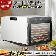 Kurflo フードドライヤー 食品乾燥機 ステンレス製 大容量 省エネ 使用簡単 野菜/果物/ジャーキー 家庭用…