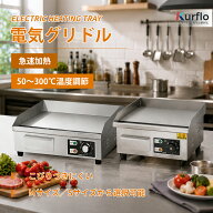 Kurflo 電気グリドル プレス鉄板焼 卓上鉄板焼 焼き物器 1500-1700W 業務用グリドル 家庭用 焼物器 50~30…