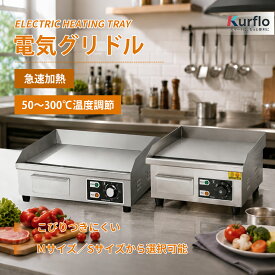 Kurflo 電気グリドル プレス鉄板焼 卓上鉄板焼 焼き物器 1500-1700W 業務用グリドル 家庭用 焼物器 50~300℃ 厨房機器 いか焼き パンケーキ 大阪焼き 洗いやすい 【PSE認証済】