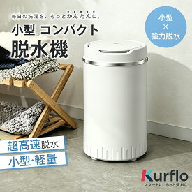 【新発売】 改良型 小型 コンパクト脱水機 4kg ステンレス槽家庭用 脱水専用機 小型脱水機 高速脱水 梅雨 部屋干し 単身赴任 冬干し ミニ脱水機