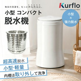 Kurflo 小型 コンパクト脱水機 2kg ステンレス槽 改良型 家庭用 脱水専用機 小型脱水機 高速脱水 梅雨 部屋干し 単身赴任 冬干し ミニ脱水機 【改良型】【1年保証付】
