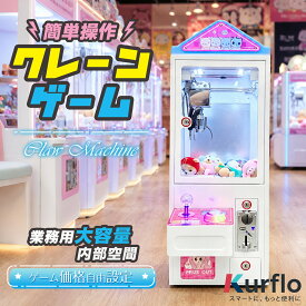 Kurflo クレーンゲーム 業務用 三本爪アーム 小型 自宅 本体 クレーンゲームマシン 省スペース コンパクト