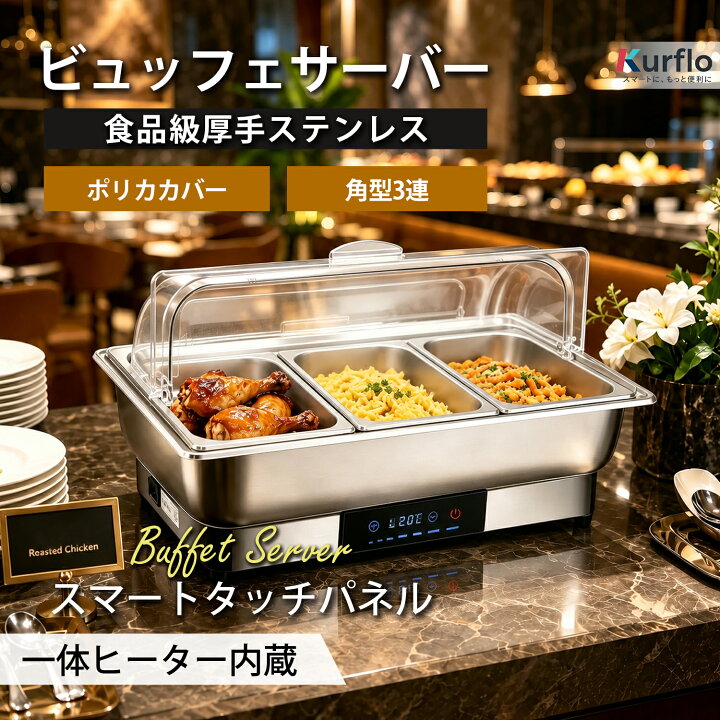 楽天市場】Kurflo ビュッフェサーバー ビュッフェ ウォーマー 保温調理 