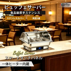 Kurflo ビュッフェサーバー ビュッフェ ウォーマー 保温調理鍋 温度調整 加熱ウォーマー温度制御 湯煎式 ステンレス製 回転カバー付き food warm 業務用電気フードウォーマー バイキング【PSE認証済】