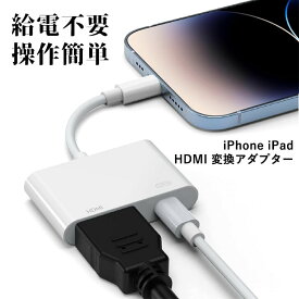 iphone hdmi 変換ケーブル iphone HDMI 変換アダプタ 給電不要 設定不要 操作不要 iphone hdmi ミラーリング アイフォン iphone テレビ hdmi変換アダプタ iPad ライトニング 変換ケーブル AV変換アダプタ YouTube iphone hdmi ケーブル 日本語説明書