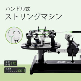 【新着商品】手動ストリングマシン ガット張り機 バドミントン テニス両用