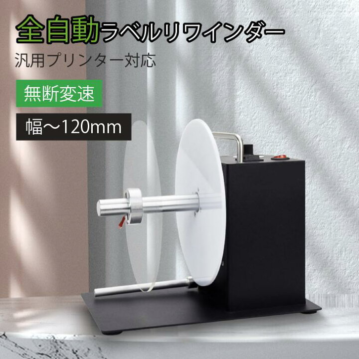 CGOLDENWALL ラベル巻取機全自動 ラベルリワインダー 幅〜115mmラベル対応 バーコード巻き戻し機器ラベル引き器 複巻機 配達・倉庫・デパート・スパー・食品業界・服装産業に