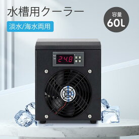 【新着商品】水槽用クーラー 60L 14-45℃調整可能 パイプ付き 循環ポンプ付き 水冷設備 デジタル表示 恒温 低ノイズ 省エネルギー ウォータークーラ