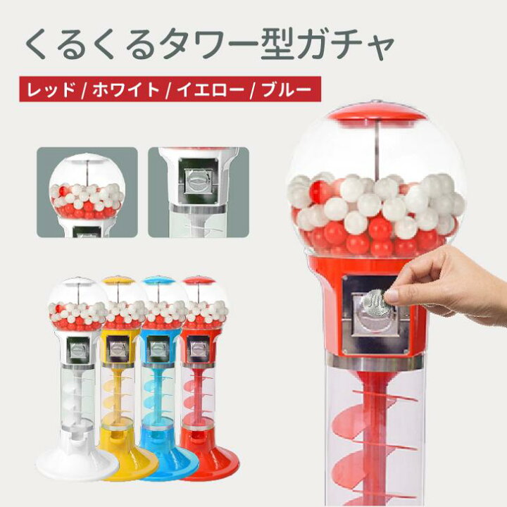 楽天市場】【新着商品】ガチャガチャ 本体 くるくる回り ドーム ガチャ 