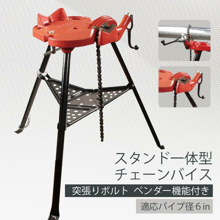 楽天市場】スタンド一体型チェーンバイス 突張りボルト ベンダー機能 