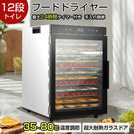 フードドライヤー 食品乾燥機 12層ステンレス製 大容量 省エネ 使用簡単 野菜/果物/ジャーキー 家庭用 業務用 家庭用