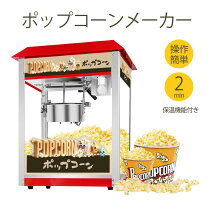 楽天市場】popcorn machine proの通販