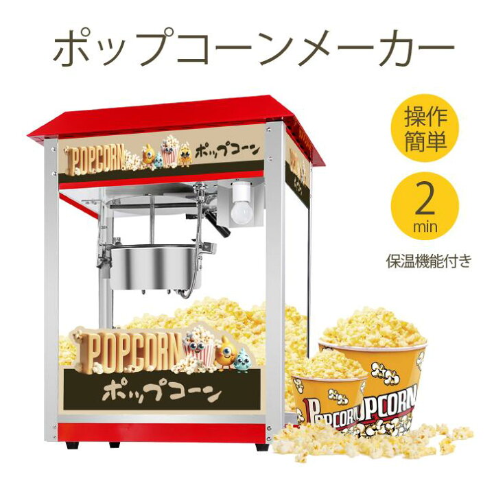 楽天市場】ポップコーンメーカー 本体 業務用 大容量 送料無料 保温 